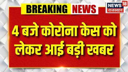 Covid Alert: 4 बजे कोरोना केस को लेकर आई बड़ी खबर | Coronavirus Cases | JN1 Variant