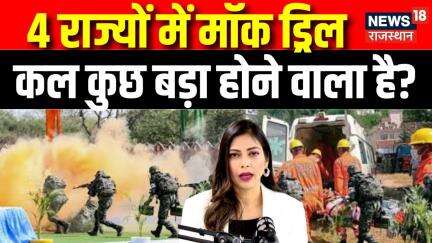 Mock Drill in Rajasthan: 4 राज्यों में मॉक ड्रिल, Rajasthan फिर हो जाए तैयार | Mock Drill News |Top