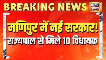 Manipur में N. Biren Singh दोबारा बनेंगे CM, 44 विधायकों के समर्थन का दावा | Breaking News