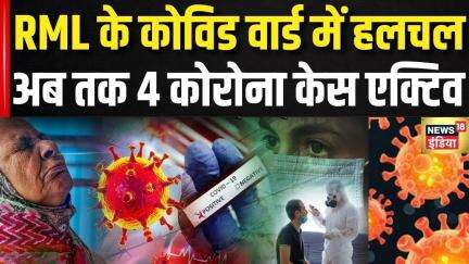 Coronavirus News Update: RML में Covid वार्ड एक्टिव, सभी इंतज़ाम मुकम्मल | JN1 Variant | Corona