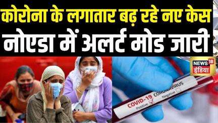 Coronavirus News Update: Noida में Corona से अलर्ट मोड जारी| Covid 19 | JN1 Variant | Breaking News
