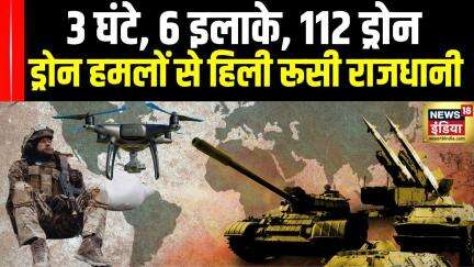 Ukraine and Russia War : 3 घंटे, 6 इलाके, 112 ड्रोन, ड्रोन हमलों से हिली रूसी राजधानी