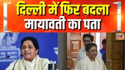 Breaking News: Delhi में फिर बदला Mayawati का पता | Mayawati Delhi Bungalow | Hindi News | BSP