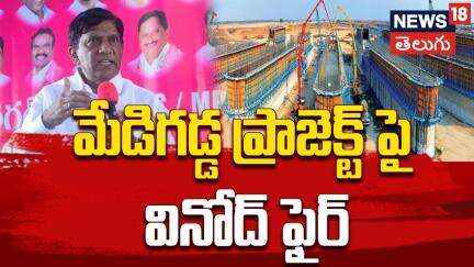 Vinod Kumar Fires on Medigadda Project Issues | మేడిగడ్డ ప్రాజెక్ట్ పై వినోద్ ఫైర్ | News18 Telugu