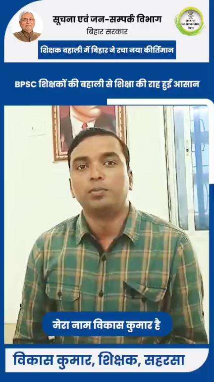 BPSC से चयनित शिक्षकों की बहाली ने खासकर ग्रामीण क्षेत्रों में शिक्षा के माहौल को पूरी तरह से बदल दिया है