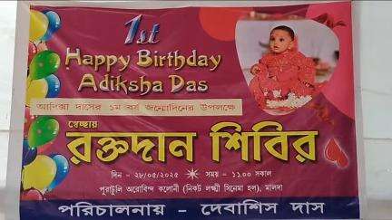 ইংরেজবাজার: পুরাটুলিতে মেয়ের জন্মদিন উপলক্ষ্যে রক্তদান শিবিরের আয়োজন বাবার, রক্ত দিলেন 50 জন