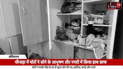 जोगिंदरनगर उपमंडल के चौन्तड़ा में चोरों ने सोने के आभूषण और नगदी पर किया हाथ साफ
