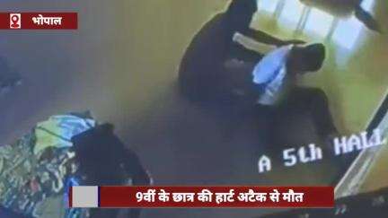 9वीं कक्षा के छात्र की हार्ट अटैक से मौत, घटना CCTV में कैद