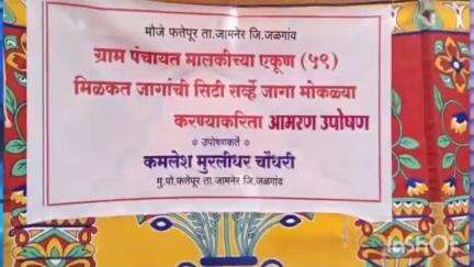 जामनेर: फत्तेपूर येथे ग्रामपंचायत जागेतील अतिक्रमण काढण्यासाठी आमरण उपोषण.#jansamsya