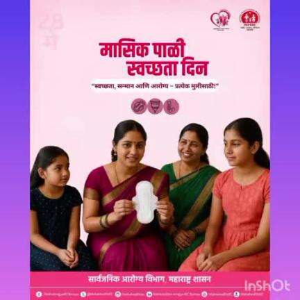 मासिक पाळी स्वच्छता दिन २८ मे.