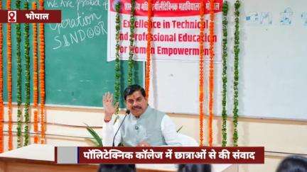 सीएम मोहन यादव ने महिला पॉलिटेक्निक कॉलेज में छात्राओं से किया संवाद, कौशल विकास प्रदर्शनी का अवलोकन किया