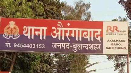 बुलंदशहर: औरंगाबाद क्षेत्र के एक गांव से नाबालिग बालिका लापता, मामला दर्ज, बालिका का कोई सुराग नहीं मिला