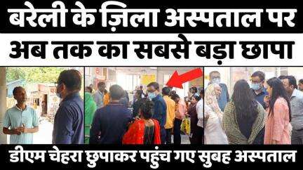#Bareilly के डीएम ने ऐसे जाना ज़िला अस्पताल का सच | #DMRaids | #DistrictHospital | #UPNews #DMAvinashSingh