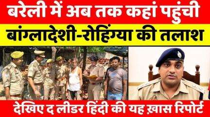 #Bareilly में #IllegalBangladeshi-#Rohingya की तलाश से मची खलबली |#PoliceAction | #UPNews