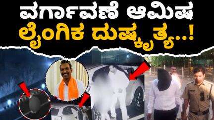 ವರ್ಗಾವಣೆ ಆಮಿಷ ಲೈಂಗಿಕ ದುಷ್ಕೃತ್ಯಕ್ಕೆ ಕಾರಣ..!