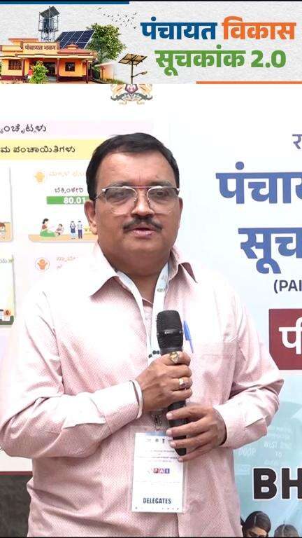 श्रीयुत श्रीधर कुलकर्णी, विस्तार अधिकारी एवं पंचायत एडवांसमेंट इंडेक्स (PAI) के महाराष्ट्र राज्य समन्वयक