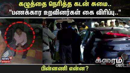 Crime Time | கழுத்தை நெரித்த கடன் சுமை.. "பணக்கார உறவினர்கள் கை விரிப்பு.." | Haryana | Loan Issue
