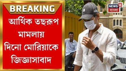 Dino Morea: আর্থিক তছরূপ মামলায় দিনো মোরিয়াকে দ্বিতীয়বার তলব EOW-এর | Bangla News