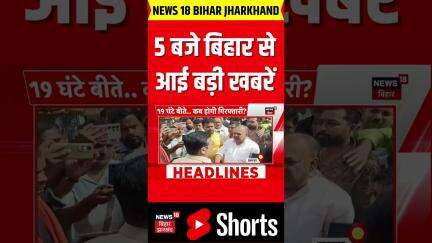 Bihar News: 5 बजे की बड़ी खबरें | Bihar Politics | RBSE Result | Top News | Nitish Kumar | Hindi News