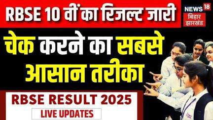 RBSE 10th Board Result 2025 : RBSE 10 वीं का रिजल्ट हुआ जारी | RBSE Topper | Rajasthan Board Result