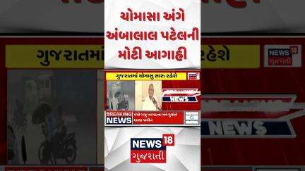 Ambalal Patel Forecast News : ચોમાસા અંગે અંબાલાલ પટેલની મોટી આગાહી | Gujarati Samachar #shorts