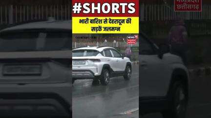 SHORTS : भारी बारिश से देहरादून की सड़कें जलमग्न | Weather | Monsoon in Uttarakhand | N18S |