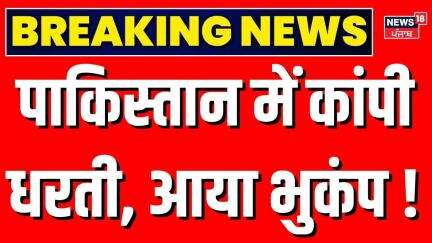 Pakistan Earthquake | पाकिस्तान में कांपी धरती, आया भुकंप ! | Breaking News | Latest News | N18G