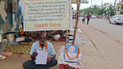 କେନ୍ଦୁଝର ସହର: ୧୦ଦିନ ଧରି କେନ୍ଦୁଝର ଡିଏଫଓଙ୍କ କାର୍ଯ୍ୟାଳୟ ନିକଟରେ ଆମରଣ ଅନଶନ ରେ ନ୍ୟାୟ ପାଇଁ ବସିଛନ୍ତି ଲୋଚନ ମହାନ୍ତ