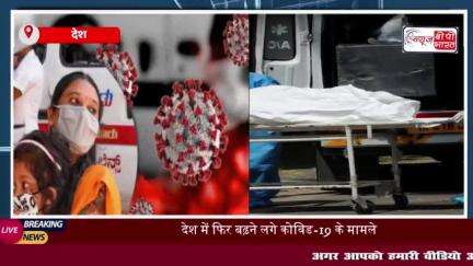 देश में फिर बढ़ने लगे कोविड-19 के मामले, एक्टिव केस 1200 के पार, पूरे देश में अब तक 12 मौतें