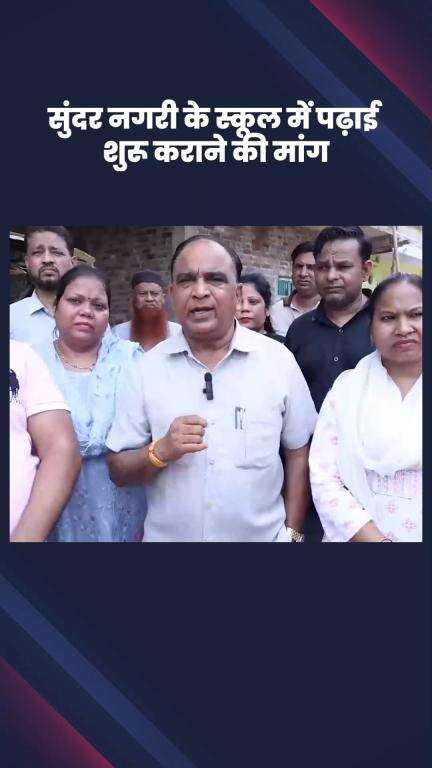 साकेत: AAP ने दिल्ली सरकार से की सुंदर नगरी के स्कूल में पढ़ाई शुरू कराने की मांग