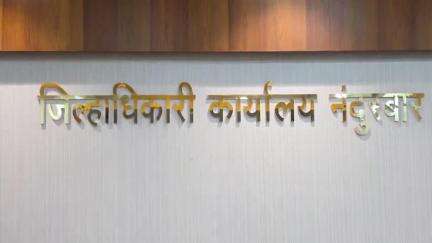 नंदुरबार: जिल्हाधिकारी कार्यालयात आपत्ती व्यवस्थापन संदर्भात आढावा बैठक संपन्न