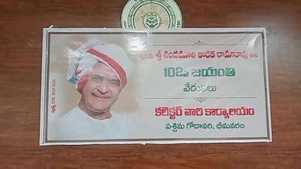భీమవరం: కలెక్టరేట్లో జిల్లా జాయింట్ కలెక్టర్ రాహుల్ కుమార్ రెడ్డి అధ్యక్షతన సర్గీయ నందమూరి తారక రామారావు 102వ జయంతి వేడుకలు