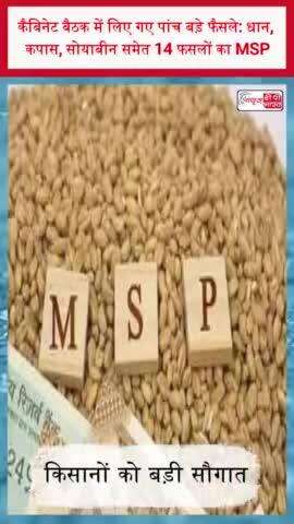कैबिनेट बैठक में लिए गए पांच बड़े फैसले: धान, कपास, सोयाबीन समेत 14 फसलों का