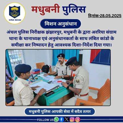 CI झंझारपुर, मधुबनी के द्वारा अररिया संग्राम थाना के थानाध्यक्ष एवं अनुसंधानकर्ता के साथ लंबित कांडो के समीक्षा करते हुए