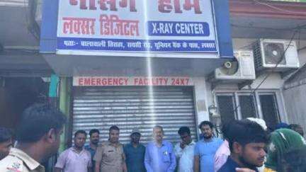भगवानपुर: भगवानपुर थाना क्षेत्र में अवैध तरीके से चल रहे अस्पतालों पर स्वास्थ्य विभाग ने की कार्रवाई, तीन अस्पताल बंद