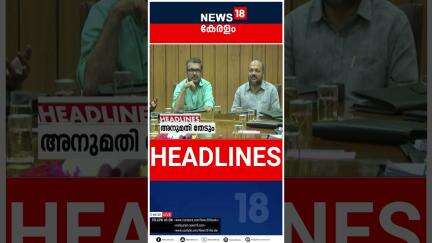 Top Headlines Of The Hour | ഈ മണിക്കൂറിലെ പ്രധാന തലക്കെട്ടുകൾ | Kerala News | 27 - 05 - 2025 |#short