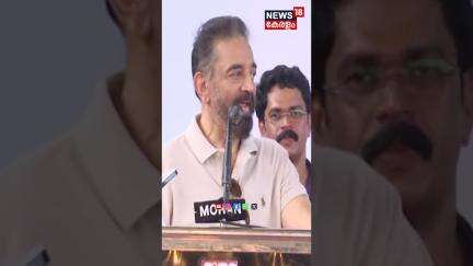 'എന്റെ പ്രിയ സഖാവേ'...‘Pinarayi The Legend’  ഡോക്യുമെൻ്ററി പ്രകാശന ചടങ്ങിൽ Kamal Haasan | N18S