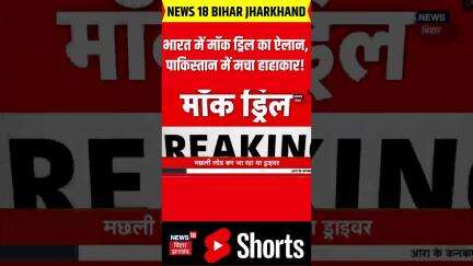 #shorts: भारत में मॉक ड्रिल का ऐलान, पाकिस्तान में मचा हाहाकार!| IND-PAK Tension| India-Pakistan War