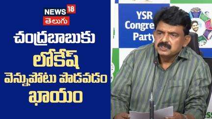 Perni Nani Shocker: చంద్రబాబుకు లోకేష్‌ వెన్నుపోటు పొడవడం ఖాయం | News18 Telugu
