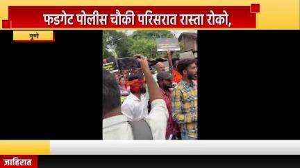 पुणे शहर: हिंदूवरील होणाऱ्या अन्यायाला वाचा फोडण्यासाठी फडगेट पोलीस चौकी परिसरात रास्ता रोको