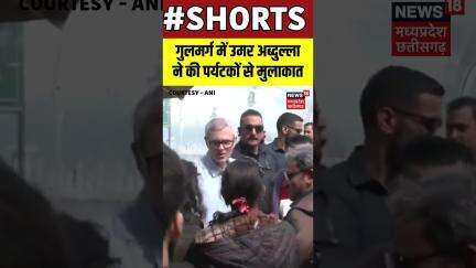 SHORTS : गुलमर्ग में उमर अब्दुल्ला  ने की पर्यटकों से मुलाकात | Gulmarg | Jammu Kashmir | N18S |