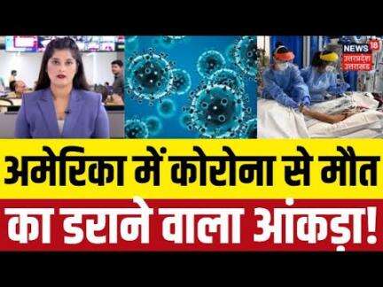 Covid 19 Latest Update: America में Corona से मौत का डराने वाला आंकड़ा! | Covid New Variant NB.1.8.1