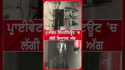 ਪ੍ਰਾਈਵੇਟ ਇੰਸਟੀਟਿਊਟ 'ਚ ਲੱਗੀ ਭਿਆਨਕ ਅੱਗ! Chandigarh Fire News | #shorts | N18S