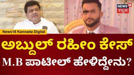 M.B Patil | ಕೊಮುಗಲಭೆ ನಿಯಂತ್ರಣ ಮಾಡಲು ಕಾಂಗ್ರೆಸ್ ಸರ್ಕಾರ ವಿಫಲ ಆಗಿದ್ಯಾ? | N18V