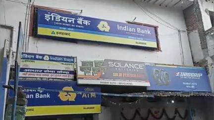मोदनगंज: घोसी इंडियन बैंक में दो दर्जन उपभोक्ताओं के खाते से लाखों की हुई अवैध निकासी