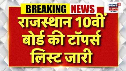 Rajasthan 10th Board Topper List : राजस्थान के 10वीं में इन्होंने किया टॉप | RBSE 10th Result | Top