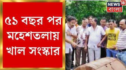 Maheshtala News : ৫১ বছর পর মহেশতলায় খাল সংস্কার, খরচ চার কোটি ৬৮ লক্ষ । Bangla News
