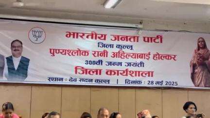 कुल्लू: ढालपुर में अहिल्या बाई के योगदान को याद किया गया, भाजपा ने संगोष्ठी आयोजित की