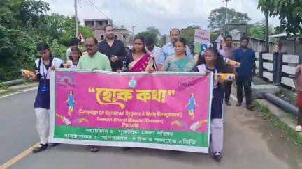 মানবাজার ২: মানবাজার দু'নম্বর ব্লকের প্রশাসনিক ভবনে আন্তর্জাতিক রজঃস্রাব স্বাস্থ্যবিধি দিবস পালন, উপস্থিত BDO সহ অন্যান্যরা
