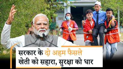मोदी सरकार का दोहरा एक्शन, किसानों को MSP का तोहफा, साथ ही मॉक ड्रिल की तैयारी